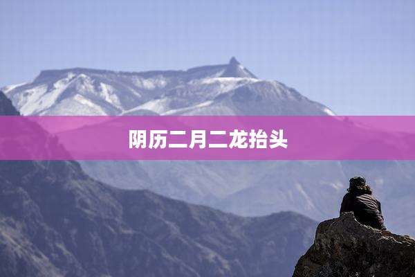 阴历二月二龙抬头