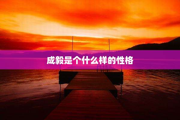 成毅是个什么样的性格