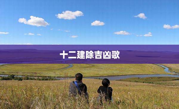 十二建除吉凶歌