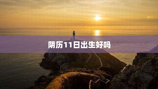 阴历11日出生好吗