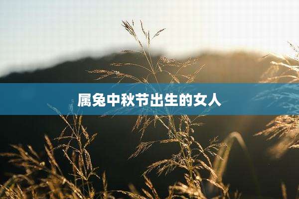 属兔中秋节出生的女人