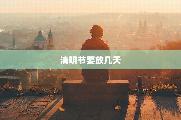 清明节要放几天
