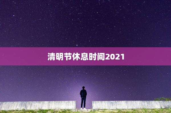 清明节休息时间2021