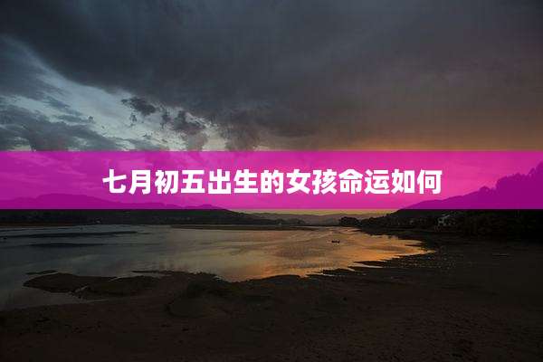 七月初五出生的女孩命运如何