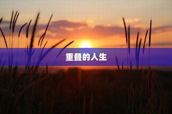 重叠的人生