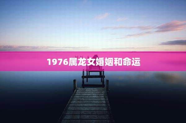 1976属龙女婚姻和命运
