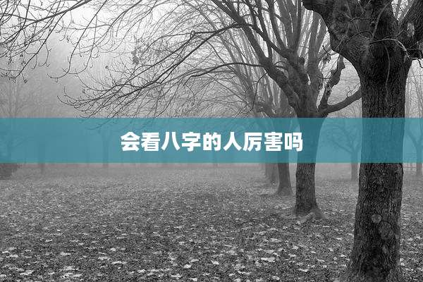 会看八字的人厉害吗