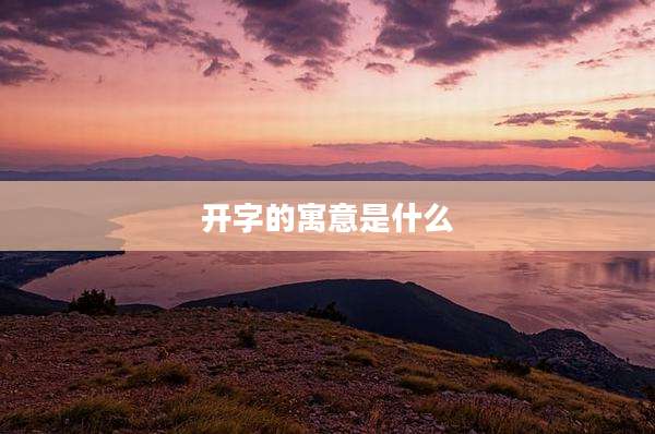 开字的寓意是什么