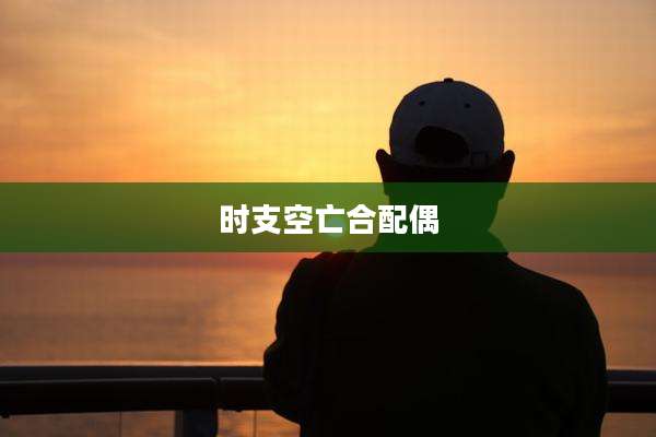 时支空亡合配偶