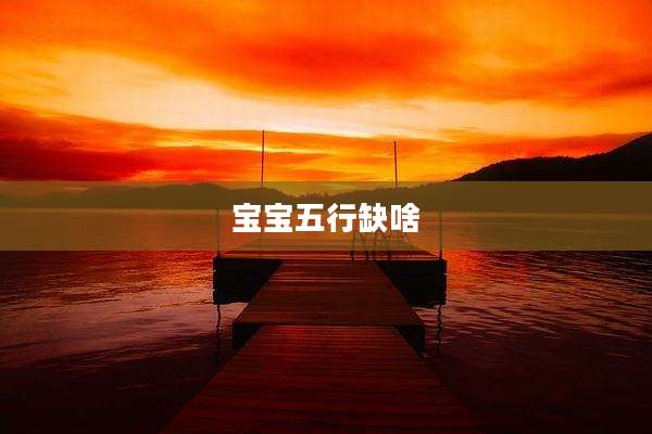 宝宝五行缺啥