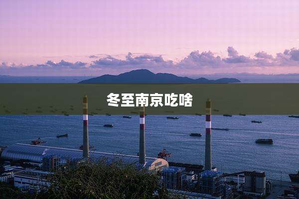 冬至南京吃啥