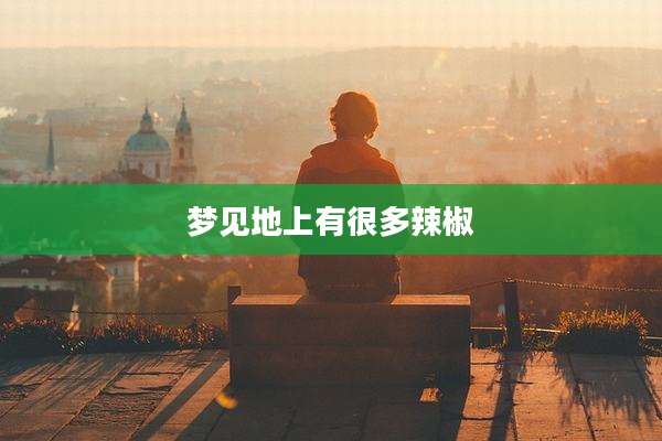 梦见地上有很多辣椒