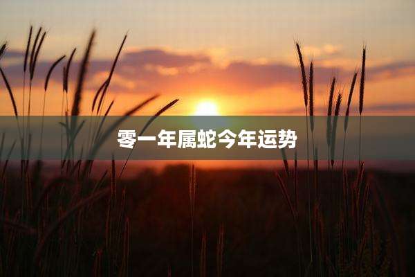 零一年属蛇今年运势