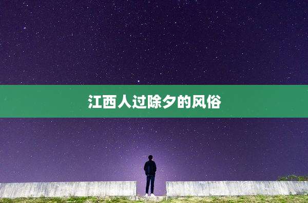 江西人过除夕的风俗