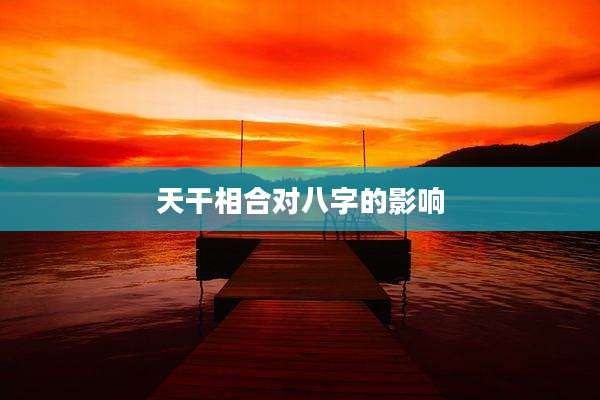天干相合对八字的影响