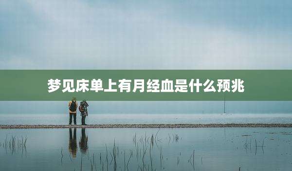 梦见床单上有月经血是什么预兆