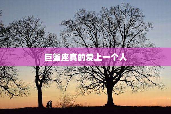 巨蟹座真的爱上一个人