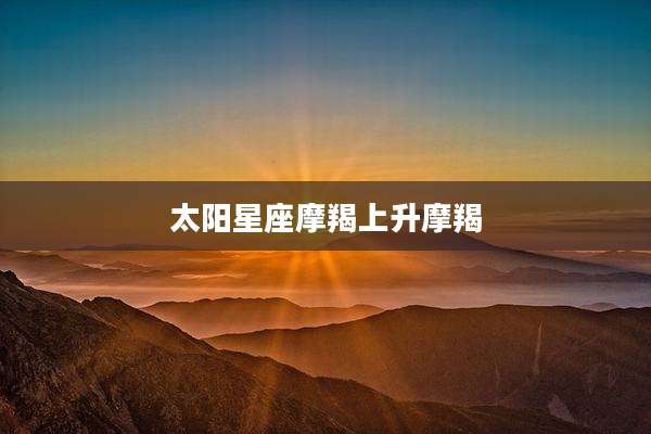 太阳星座摩羯上升摩羯