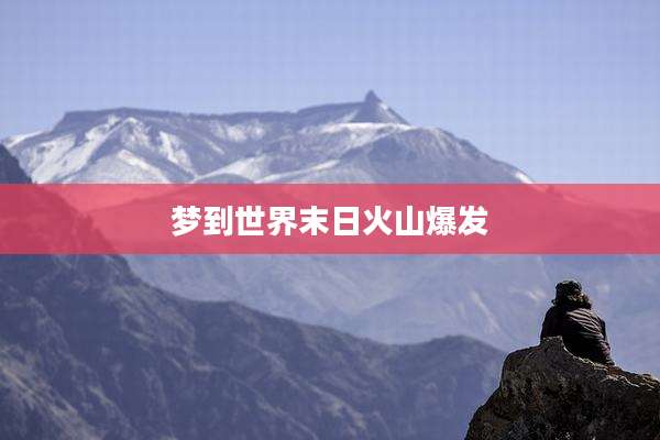 梦到世界末日火山爆发