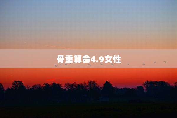 骨重算命4.9女性