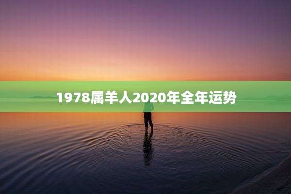 1978属羊人2020年全年运势