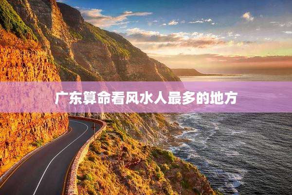 广东算命看风水人最多的地方
