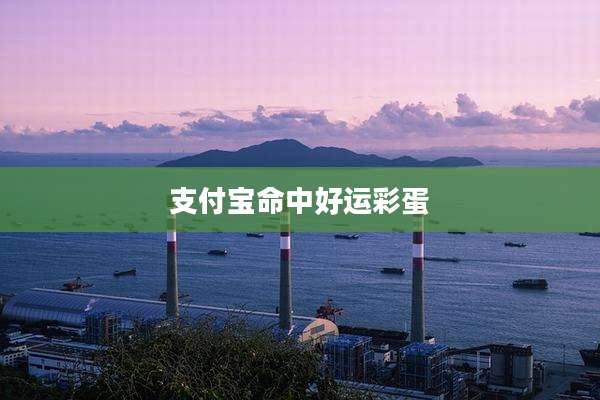 支付宝命中好运彩蛋