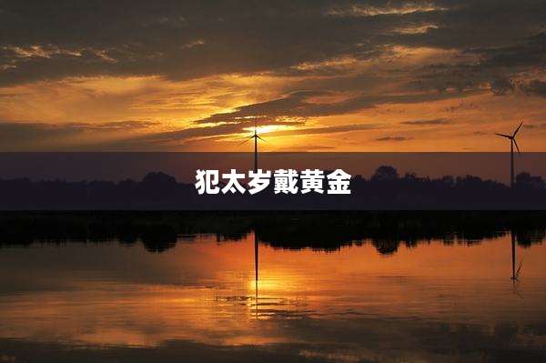犯太岁戴黄金