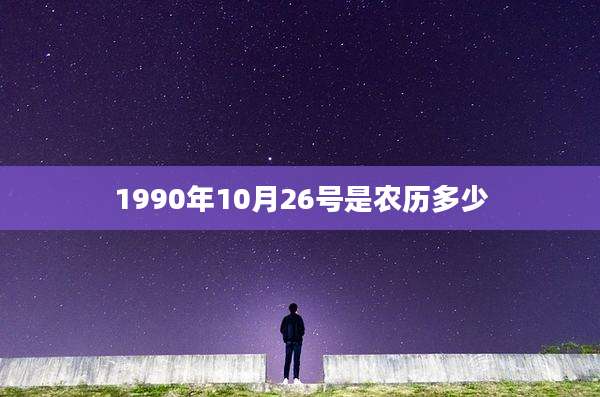 1990年10月26号是农历多少