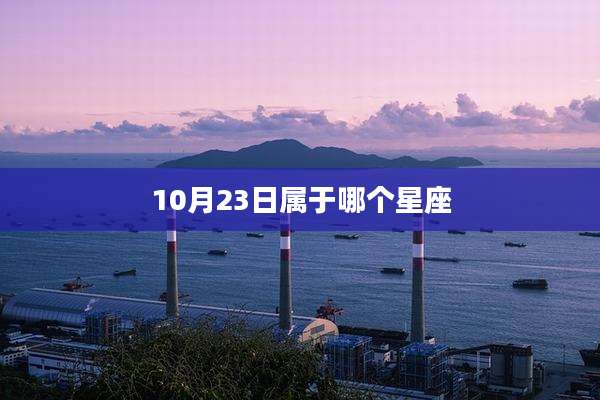 10月23日属于哪个星座