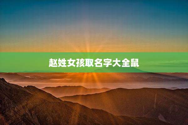 赵姓女孩取名字大全鼠