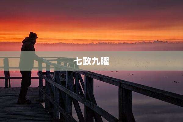 七政九曜