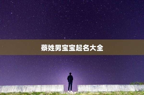 蔡姓男宝宝起名大全