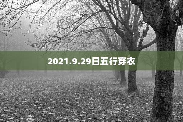 2021.9.29日五行穿衣