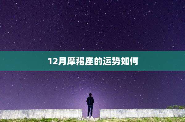 12月摩羯座的运势如何