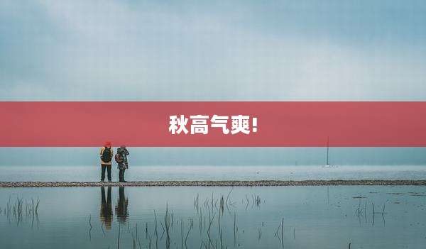 秋高气爽!