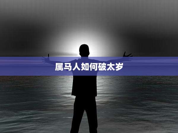 属马人如何破太岁