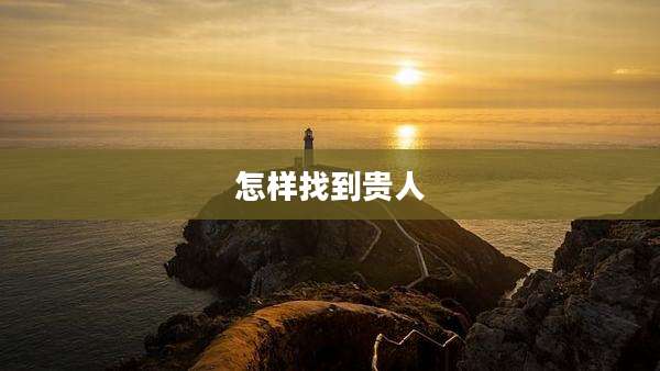 怎样找到贵人