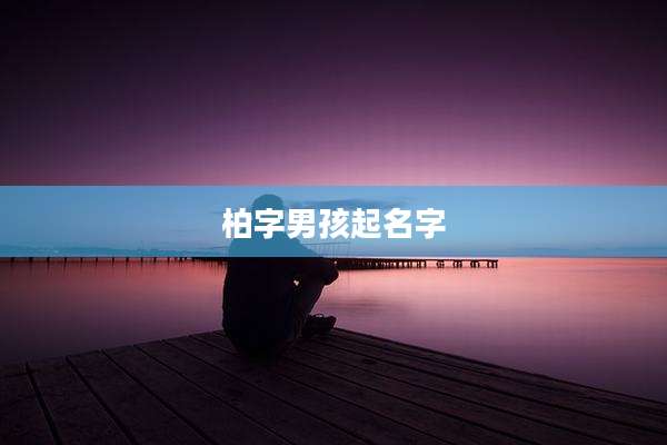 柏字男孩起名字