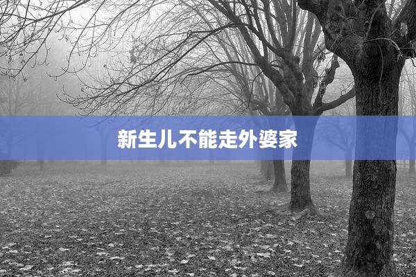 新生儿不能走外婆家