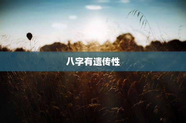 八字有遗传性