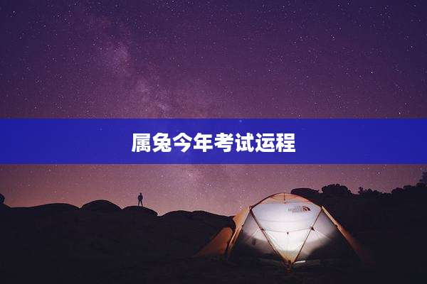 属兔今年考试运程