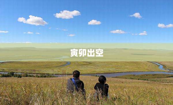 寅卯出空