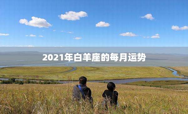 2021年白羊座的每月运势
