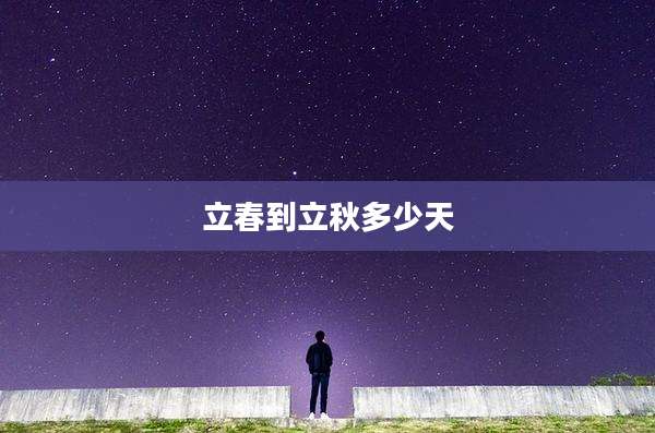 立春到立秋多少天