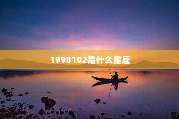 1998102是什么星座