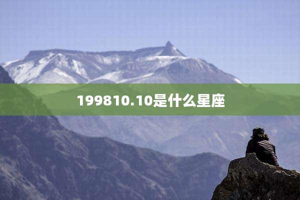 199810.10是什么星座