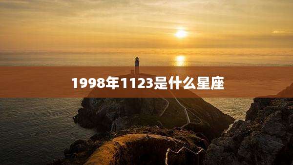 1998年1123是什么星座