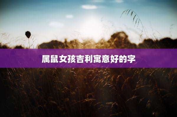 属鼠女孩吉利寓意好的字