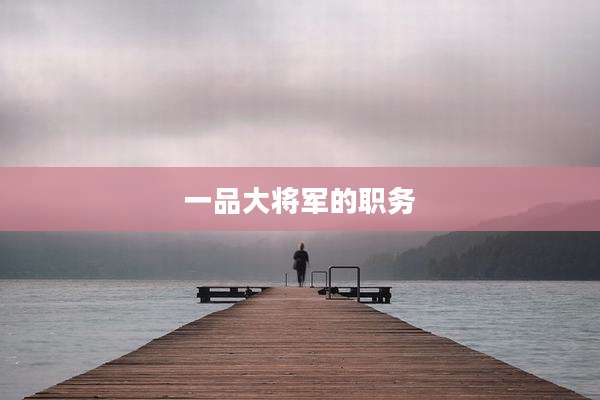 一品大将军的职务